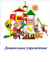 Дошкольное учреждение